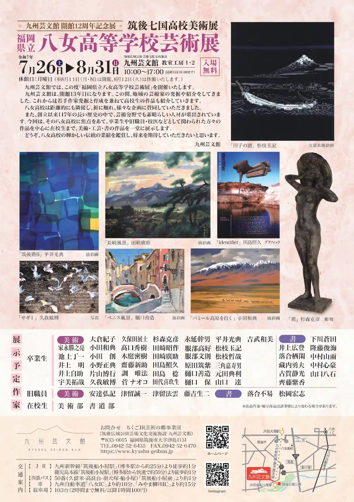 筑後七国高校芸術展「福岡県立八女高等学校展」　卒業生や在校生などの絵画・工芸などを一堂に展示！（九州芸文館）