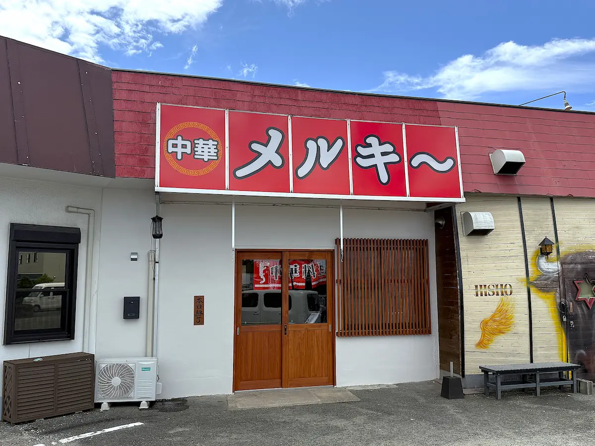「中華メルキー」が筑後市にオープンしてるみたい。町中華の店
