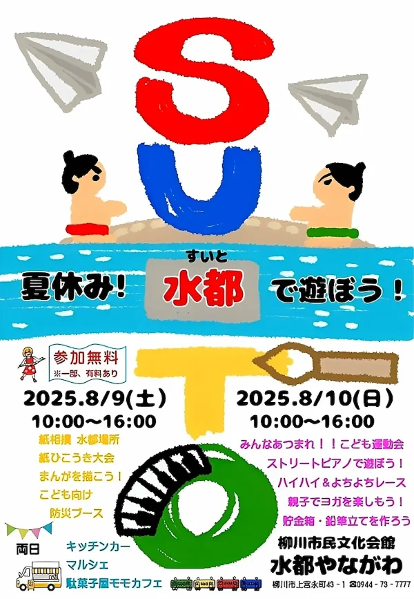 柳川市「夏休み！水都で遊ぼう！」　親子で楽しめる企画が満載！マルシェやキッチンカーの出店も