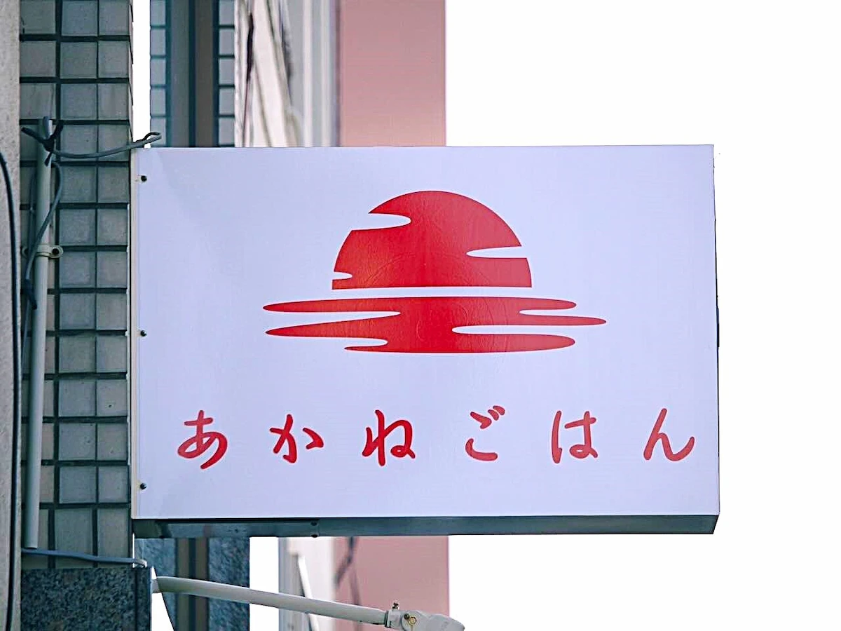 「あかねごはん」が8月31日をもって閉店するみたい。お弁当や総菜の店