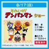 「それいけ！アンパンマンショー」　ゆめタウン久留米で開催！