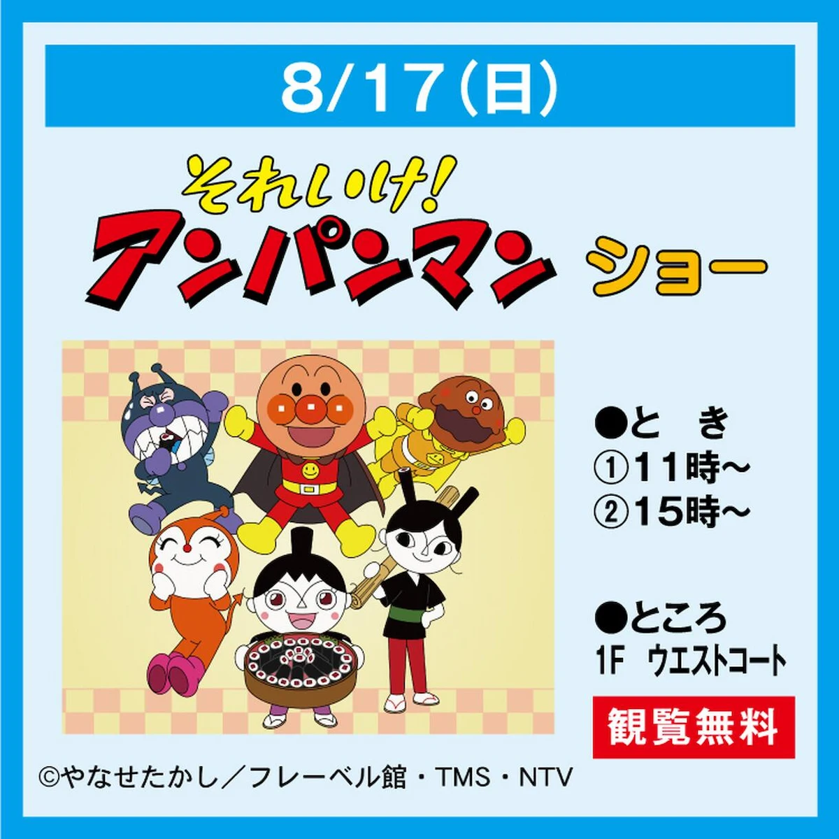 「それいけ！アンパンマンショー」　ゆめタウン久留米で開催！