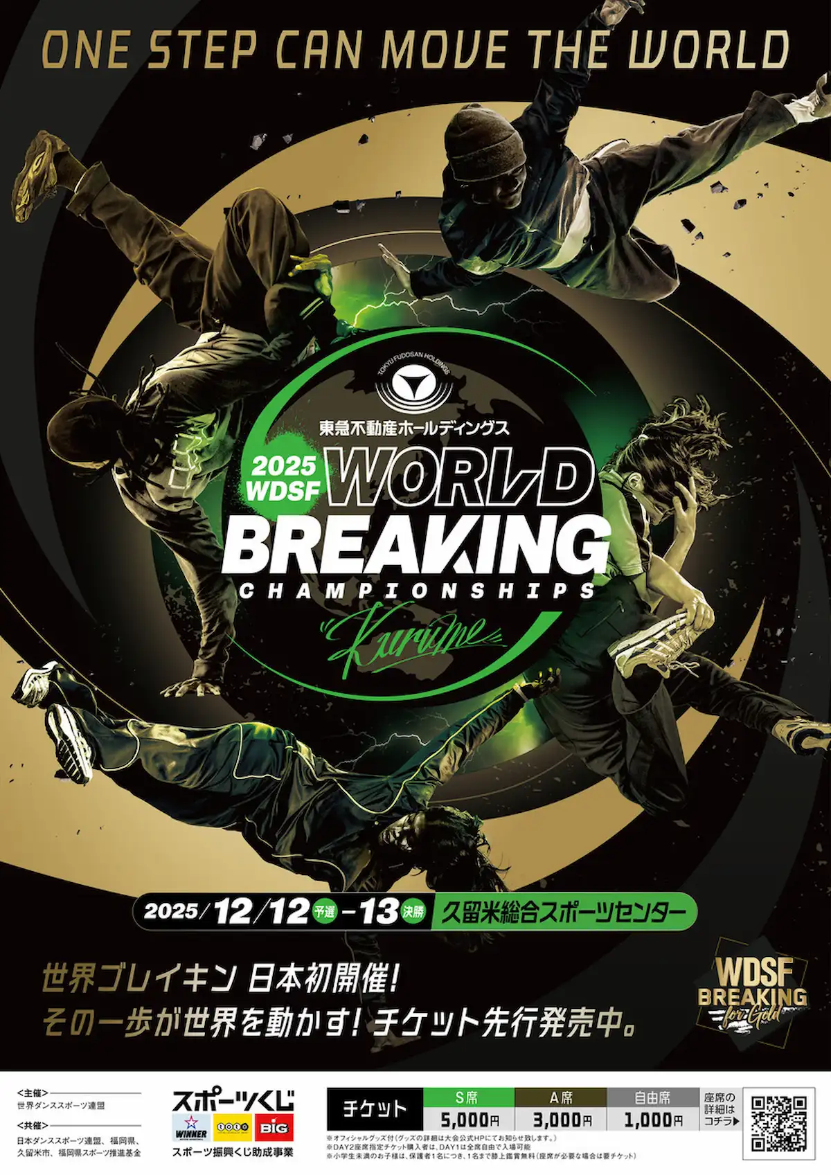 「WDSF世界ブレイキン選手権2025 久留米」 世界中のトップブレイカーが久留米に!世界最高峰の国際大会が日本初開催