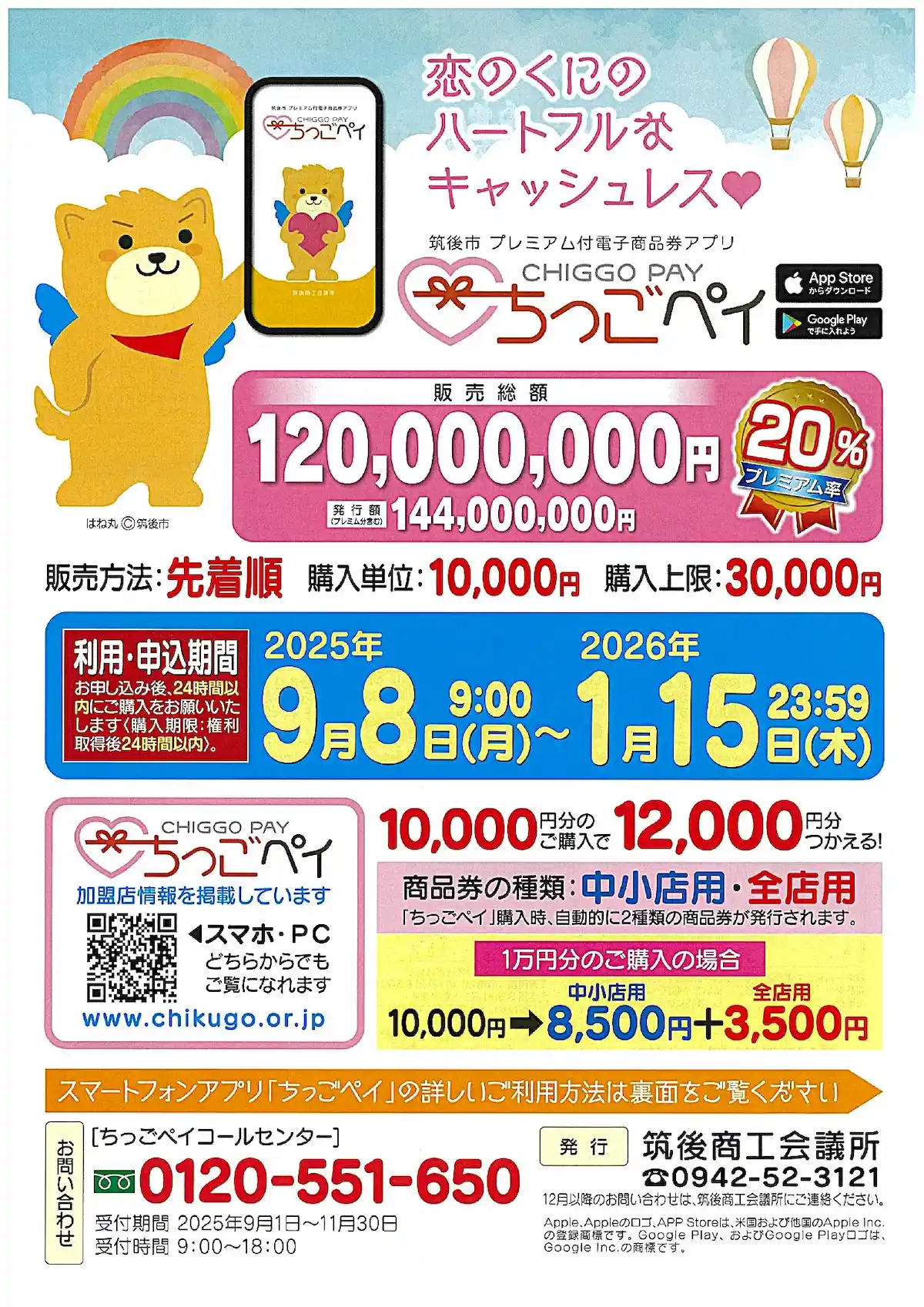 デジタル地域商品券「ちっごペイ」を販売! 1万円分購入で1万2千円分使える(筑後市)