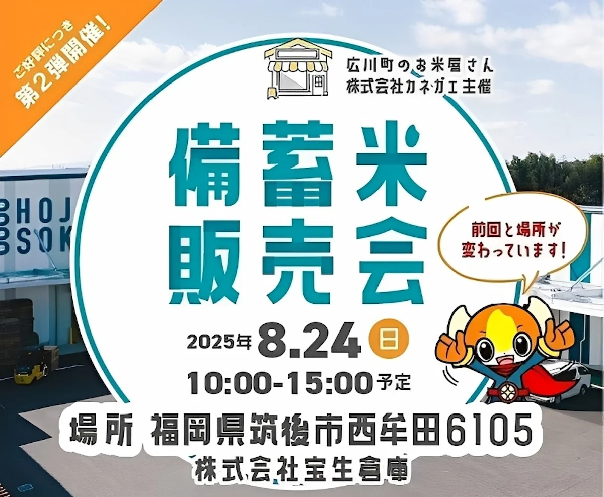 筑後市で「備蓄米販売会」　購入制限なしで政府備蓄米を販売！