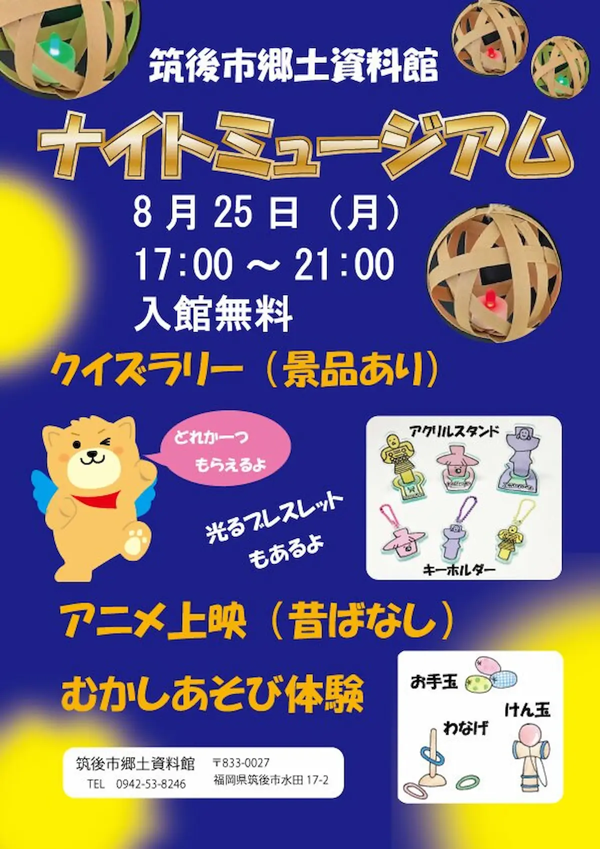 筑後市「郷土資料館ナイトミュージアム」　昔あそびや体験やクイズラリーなどを楽しめる！千燈明花火大祭も