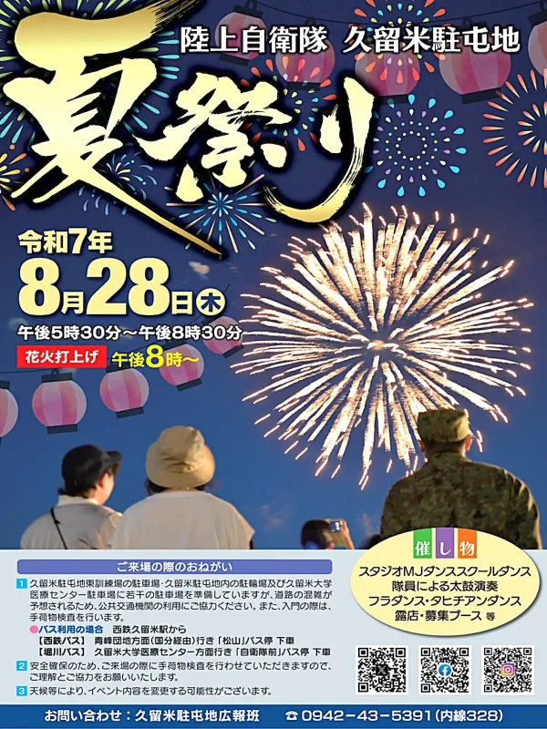 陸上自衛隊久留米駐屯地「夏祭り2025」　打ち上げ花火や露店の出店など開催！