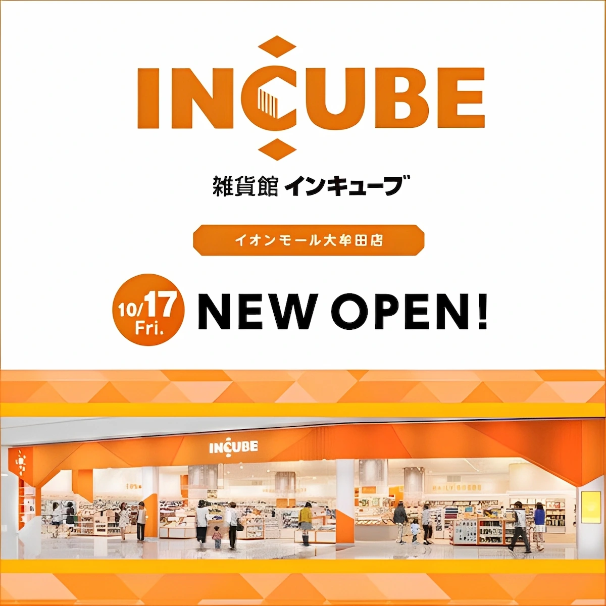 「雑貨館インキューブ イオンモール大牟田店」が10月17日にオープンするみたい!福岡県内9店舗目