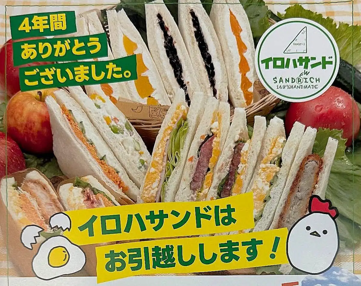イロハサンドが久留米市の現店舗を8月30日で閉店へ。10月に筑後市へ新店舗をオープン！