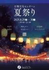 久留米市「石橋文化センターの夏祭り2025」　スペシャルライブや夜市など開催！　