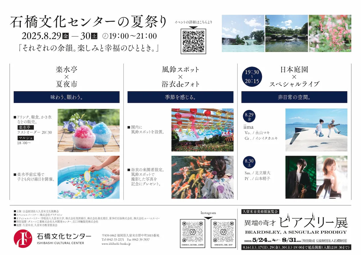 久留米市「石橋文化センターの夏祭り2025」の内容
