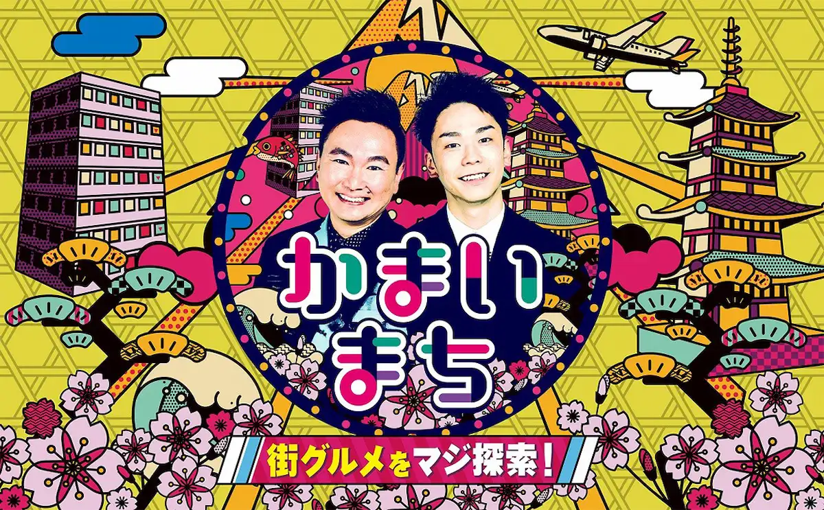 「かまいたち2時間SP」福岡・資さんうどんが登場！8月7日放送