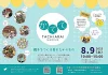 「第7回かててマルシェ」の内容