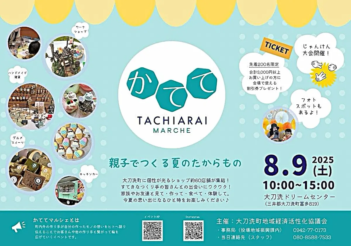 大刀洗町「かててマルシェ2025」 個性が光る町内外のショップ約60店舗が集結!今夏の思い出になるひと時を