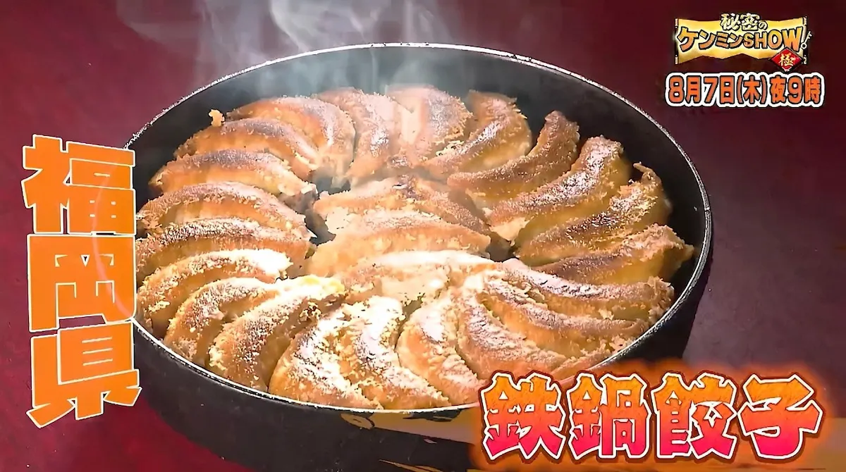 「秘密のケンミンSHOW極」福岡熱愛鉄なべ餃子！8月7日放送
