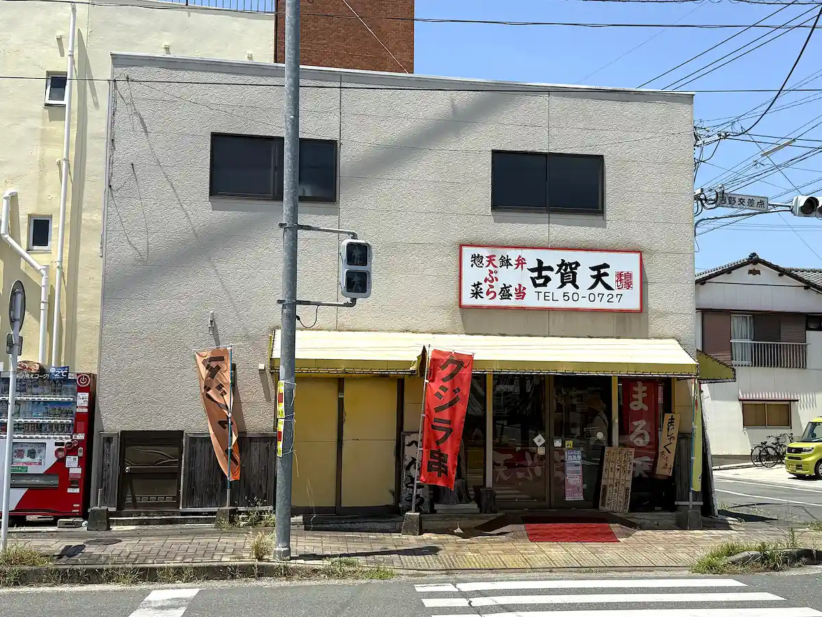 「古賀天」の外観