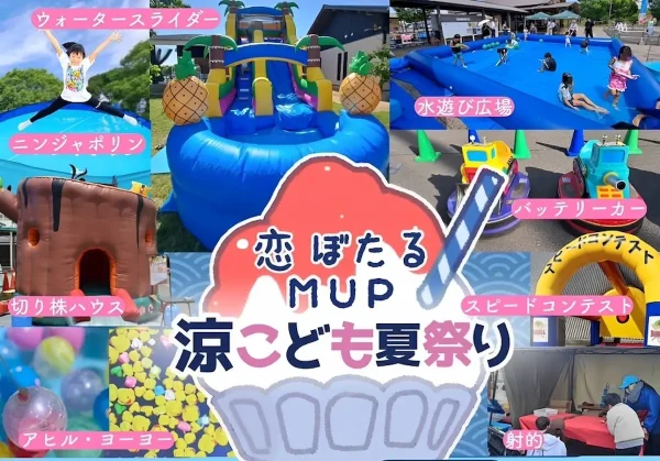 【一部日程開催中止】筑後市「恋ぼたるMUP涼こども夏祭り」　暑い夏は水遊びをしよう！各店自慢のかき氷も