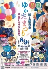 続・土曜夜市「ゆかた祭り」　大人も子どもも楽しめる特別な夜をお届け！