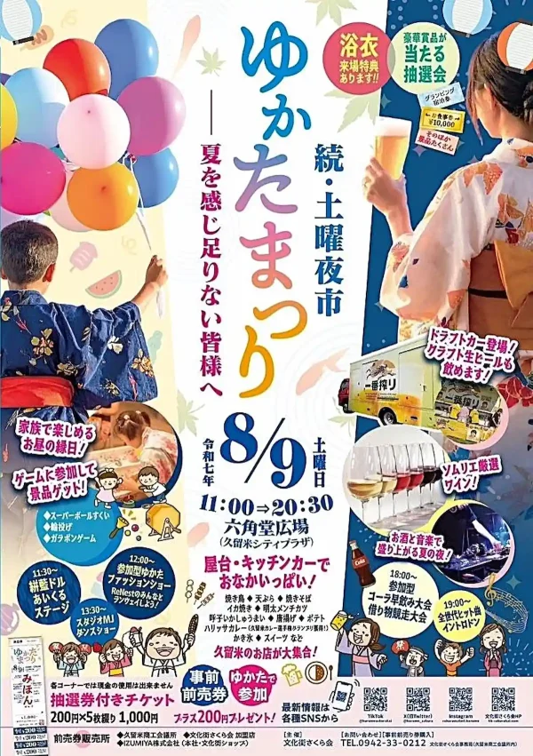 【久留米イベント】続・土曜夜市「ゆかた祭り」　大人も子どもも楽しめる特別な夜をお届け！