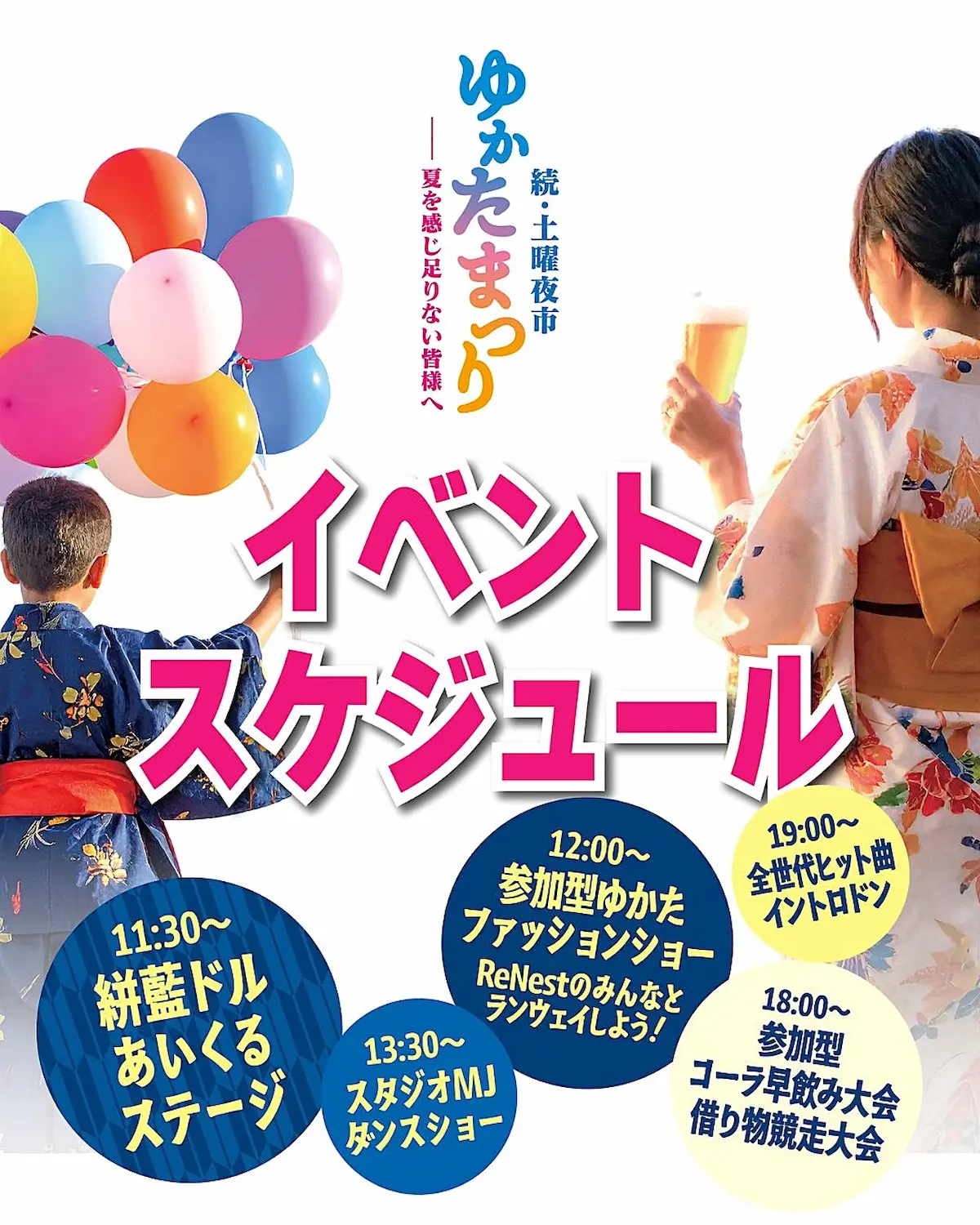 続・土曜夜市「ゆかた祭り」のイベントスケジュール