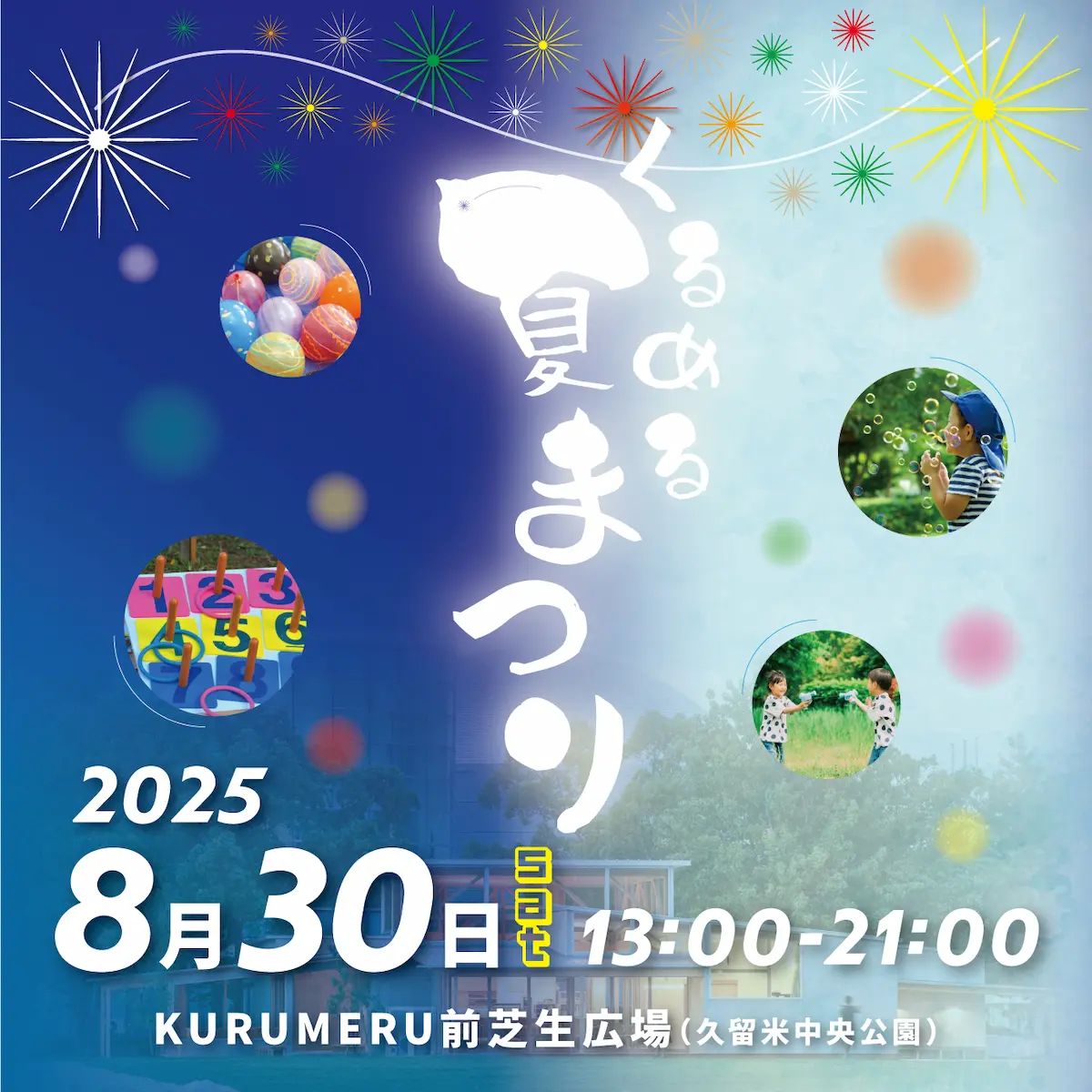 久留米市「くるめる夏祭り」　夏の終わりを惜しみながら大人も子どもも一緒に楽しめるイベント！