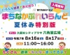 久留米「まちなかプレイランド夏休み特別版」　いろんな遊びがイッパイ！遊具が盛りだくさん