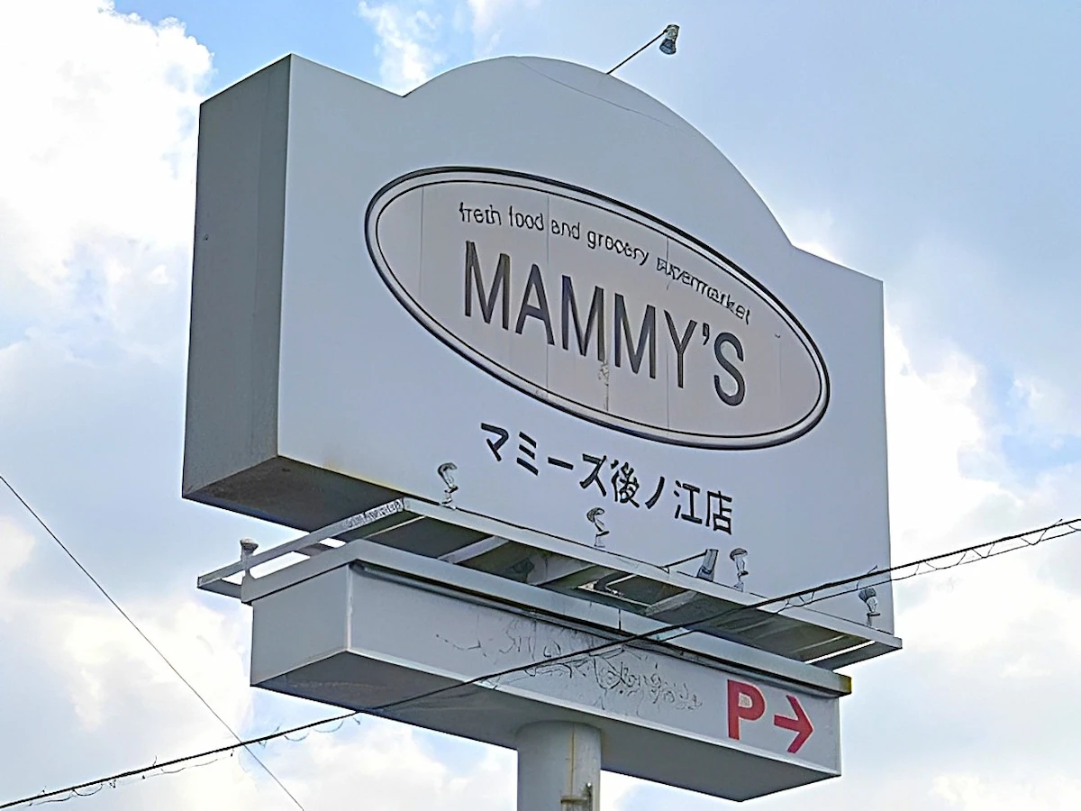 「マミーズ後ノ江店」が8月31日をもって閉店するみたい（八女市）