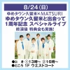 「ゆめタウン久留米×MATSURI」　ゆめタウン久留米と出会って1周年記念！スペシャルライブイベント開催