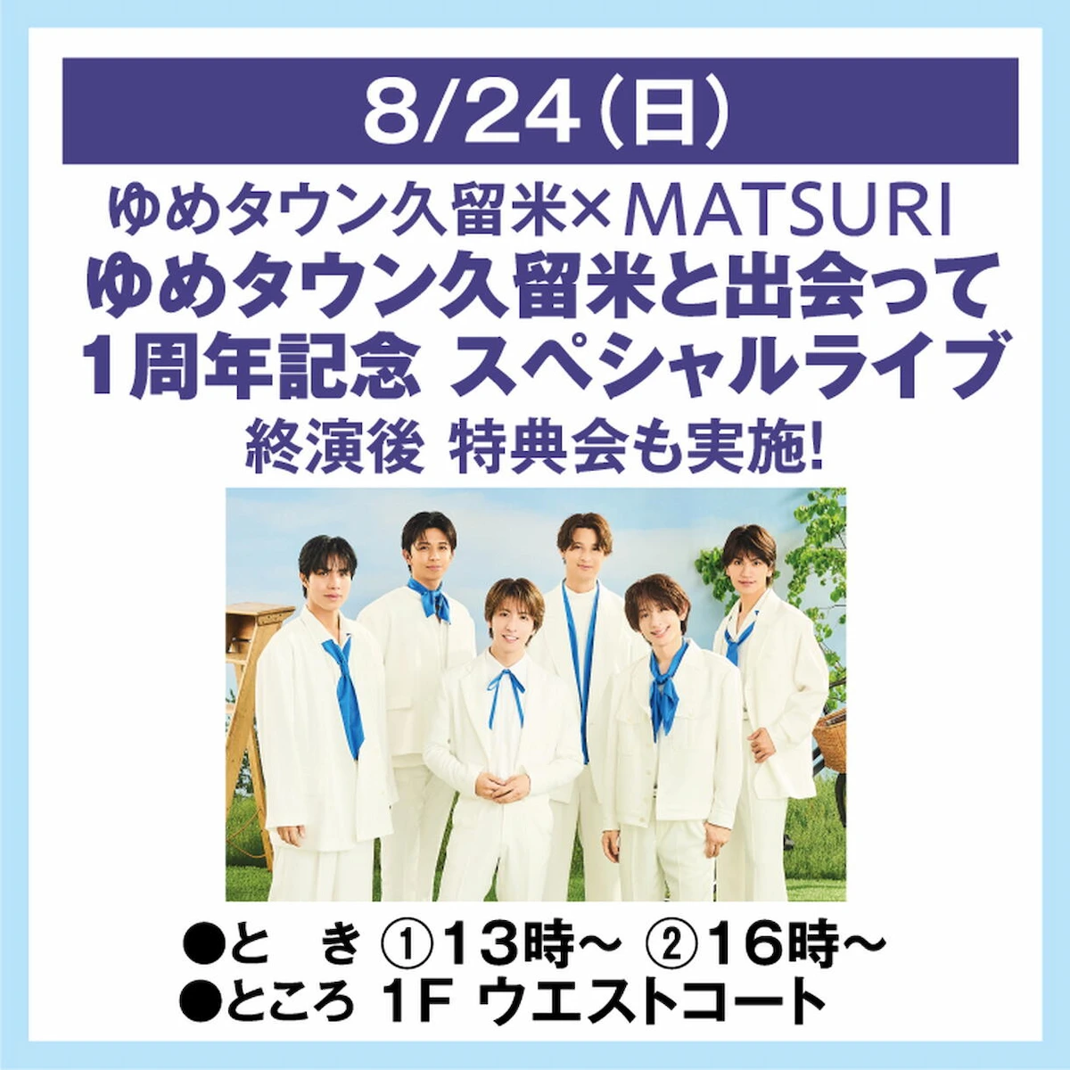 「ゆめタウン久留米×MATSURI」 ゆめタウン久留米と出会って1周年記念!スペシャルライブイベント開催