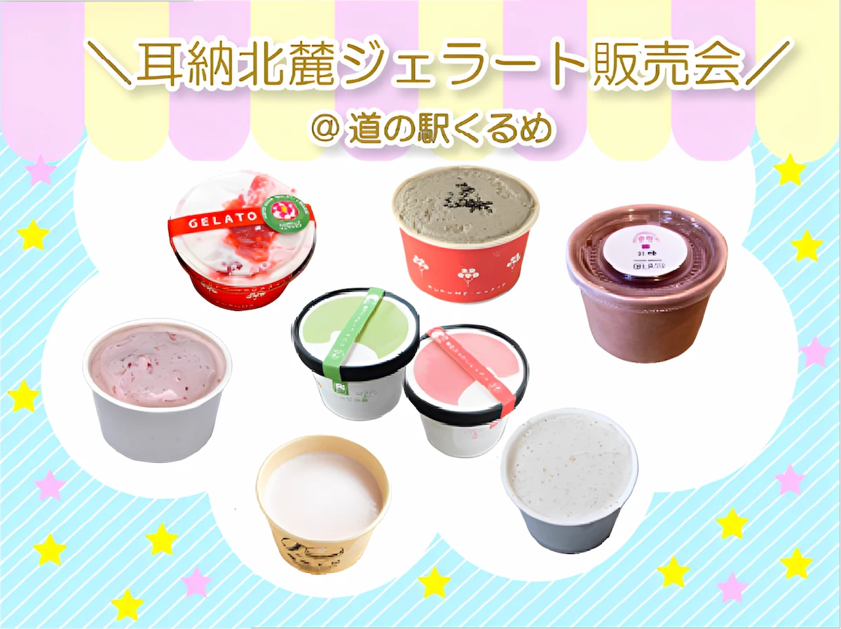 道の駅くるめで「耳納北麓ジェラート」販売会　期間限定で全種類集めて販売！
