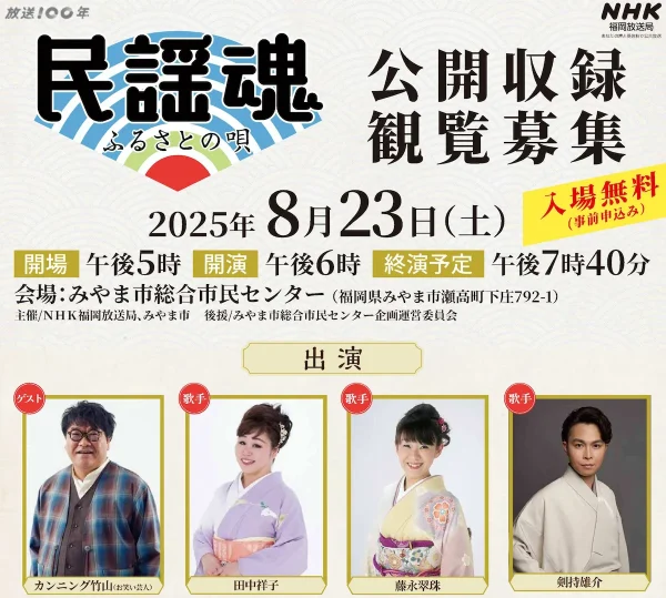 みやま市でNHK「民謡魂 ふるさとの唄」の公開収録 ゲストはカンニング