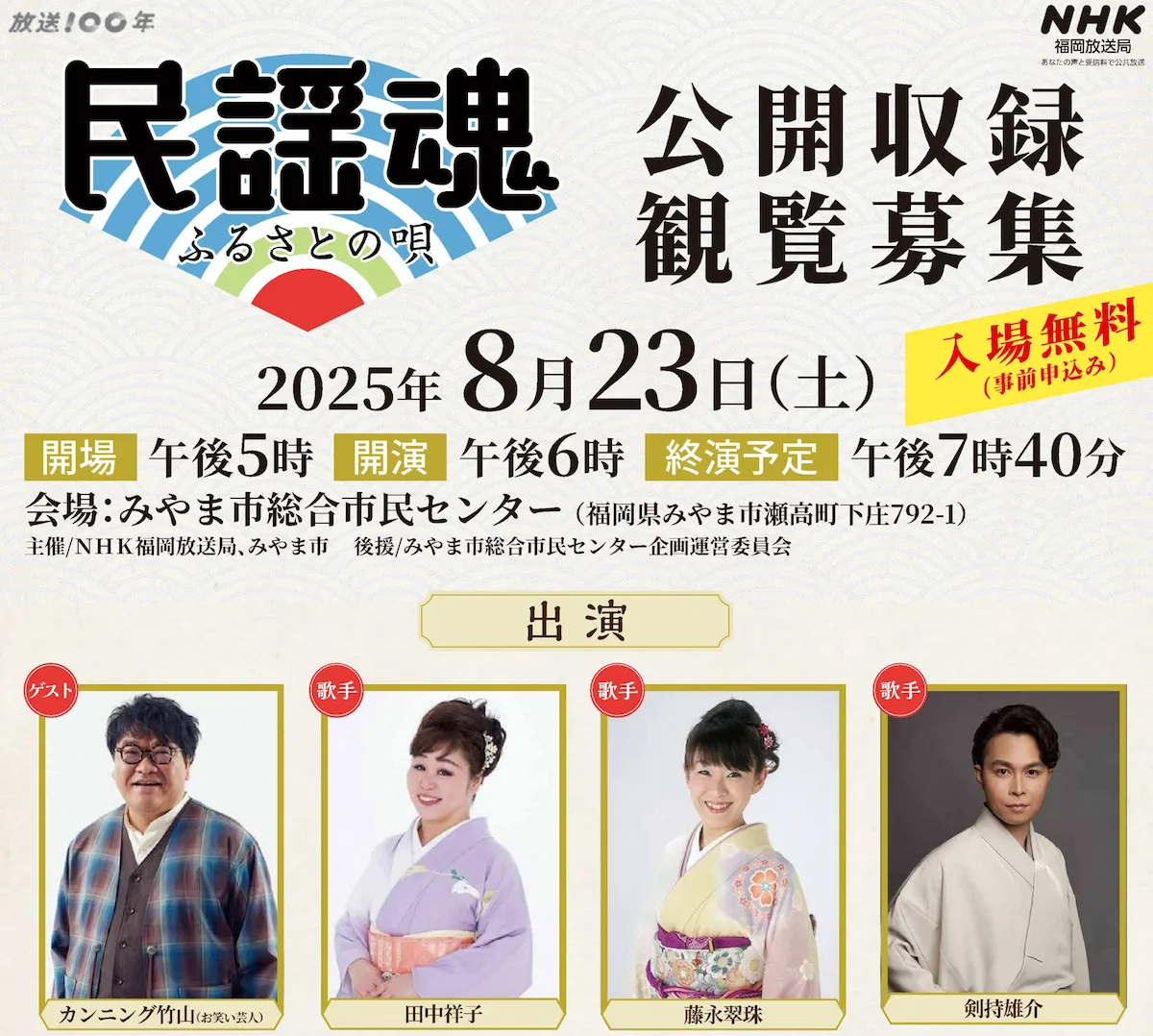 みやま市でNHK「民謡魂 ふるさとの唄」の公開収録　ゲストはカンニング竹山！入場申込みは8月4日まで