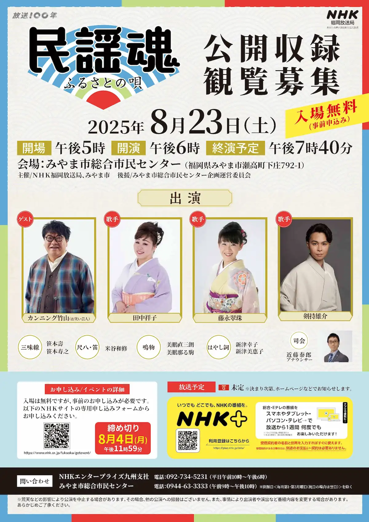みやま市・NHK「民謡魂 ふるさとの唄」の内容