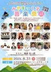 「みやまっくす音楽祭2025」　20組の出演者がさまざまなジャンルや編成で演奏！入場無料【みやま市】