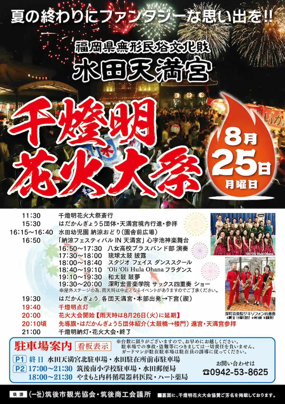 「水田天満宮千燈明花火大祭2025」の内容