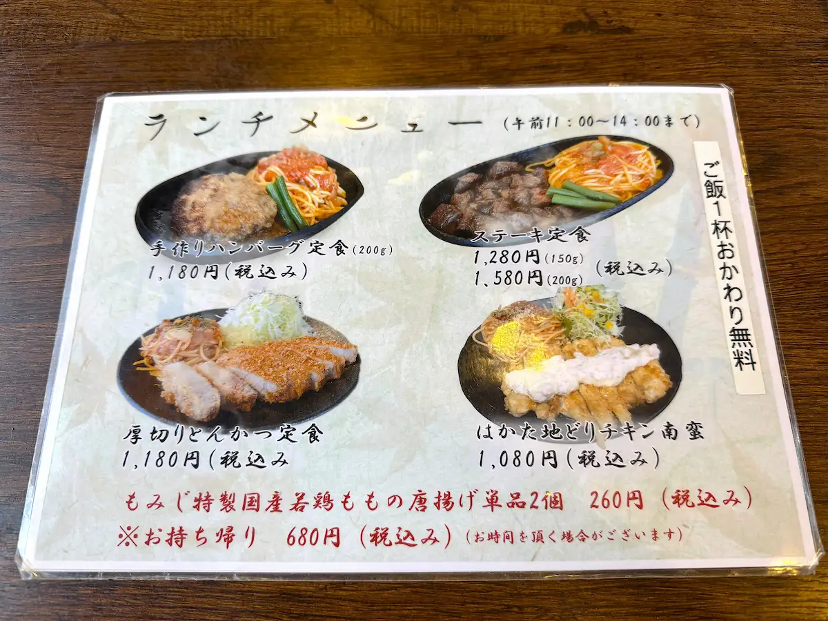 「炭火焼もみじ」のランチメニュー