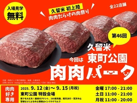 「肉肉パーク 久留米東町公園」 久留米市初上陸!肉肉だらけの肉祭り