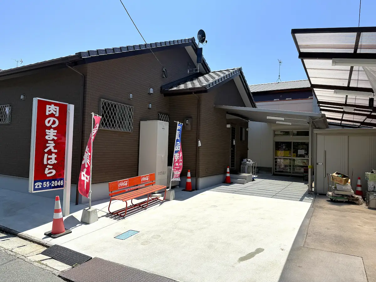 「肉のまえはら」の外観