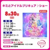 「キミとアイドルプリキュア♪ショー」　イオンモール大牟田で8月30日開催！