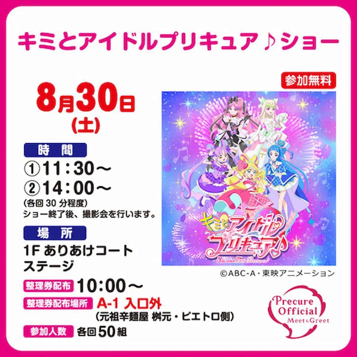 「キミとアイドルプリキュア♪ショー」 イオンモール大牟田で8月30日開催!