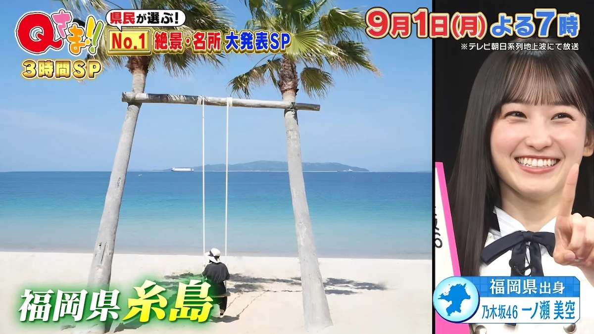 福岡の1位は?47都道府県大調査!絶景・名所ランキング「Qさま!!」9月1日放送