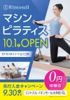 「Rintosull（リンストル）イオンモール大牟田店」が10月1日にオープンするみたい。マシンピラティススタジオ