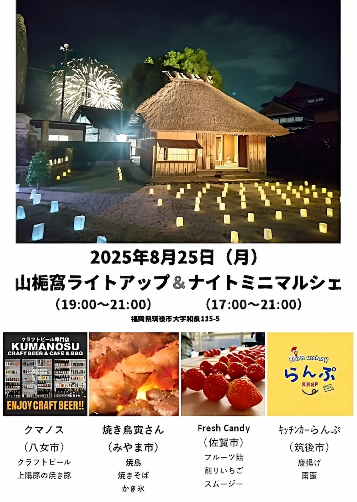 筑後市「山梔窩ライトアップ＆ナイトミニマルシェ」の内容