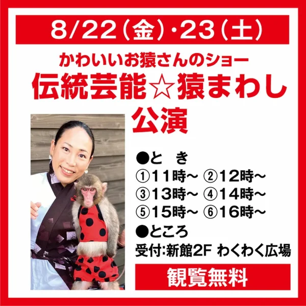 「伝統芸能☆猿まわし公演」　ゆめタウン大牟田でかわいいお猿さんのショーを楽しめる！