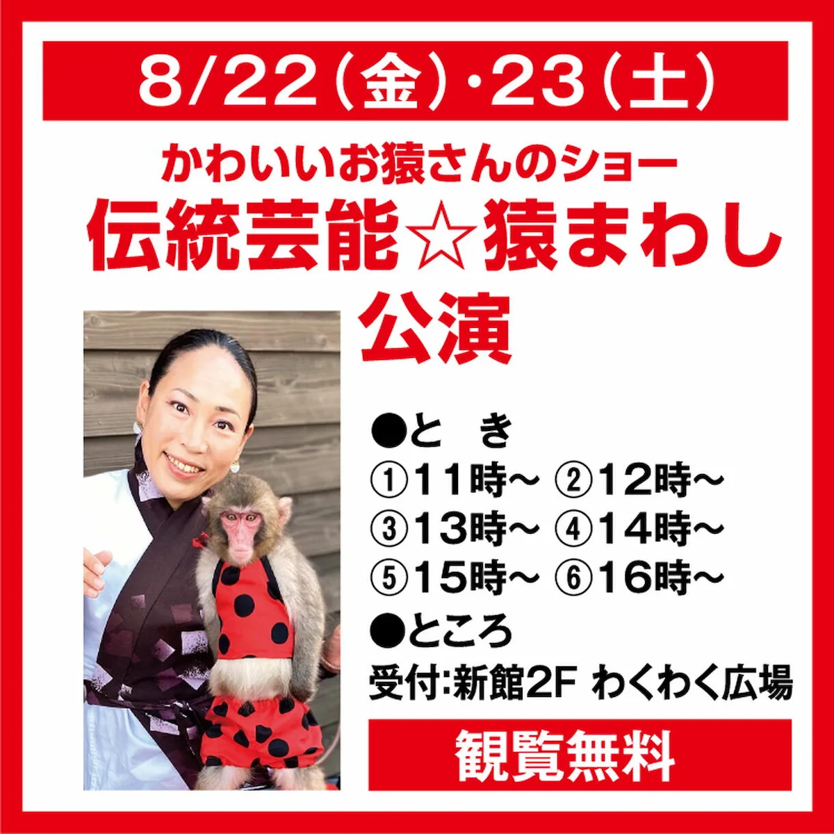 「伝統芸能☆猿まわし公演」　ゆめタウン大牟田でかわいいお猿さんのショーを楽しめる！