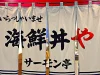 「海鮮丼や サーモン亭」ってお店が八女市にオープンしてるみたい。8月9日