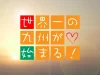 い草のイメージを一新する斬新な商品を生み出す大川市の会社の挑戦を追う！「世界一の九州が始まる！」8月10日放送