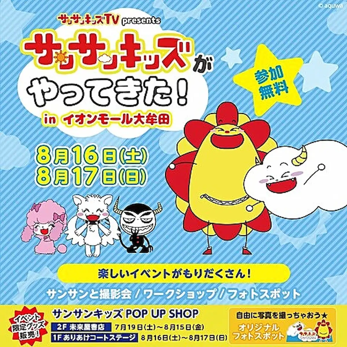 「サンサンキッズがやってきた！」　イオンモール大牟田で楽しいイベント盛りだくさん