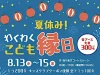 大牟田市「夏休み！わくわくこども縁日」　射的やスマートボールなどを楽しめる！