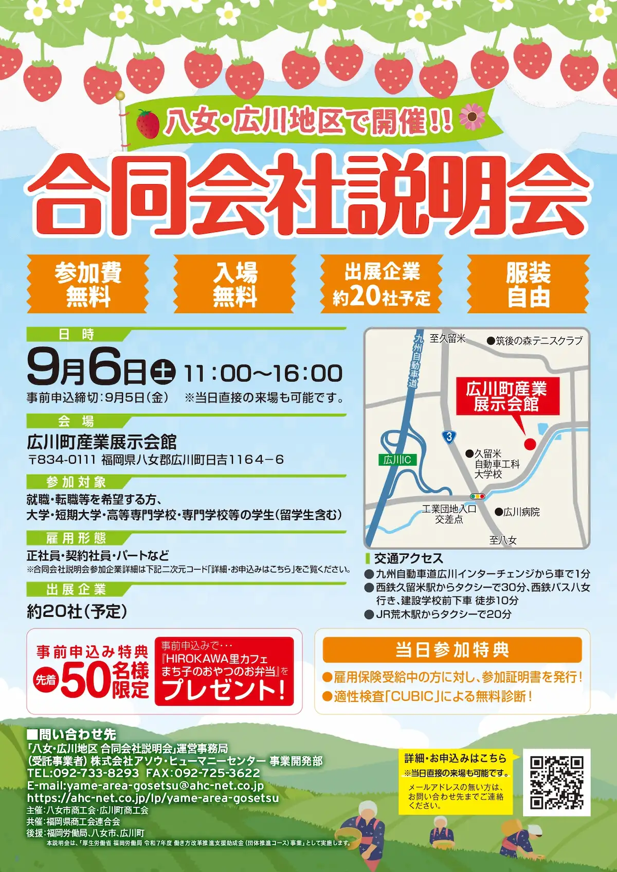 「八女・広川地区合同会社説明会」 参加費無料・服装自由!事前申込先着50名様に「まち子のおやつのお弁当」プレゼント